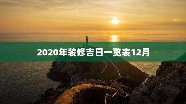 2020年装修吉日一览表12月