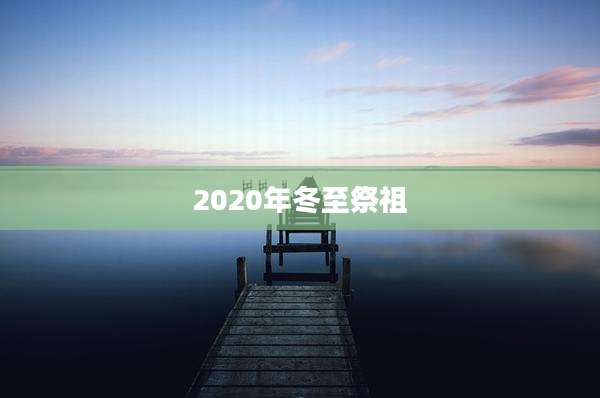 2020年冬至祭祖