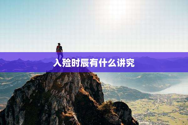 入殓时辰有什么讲究