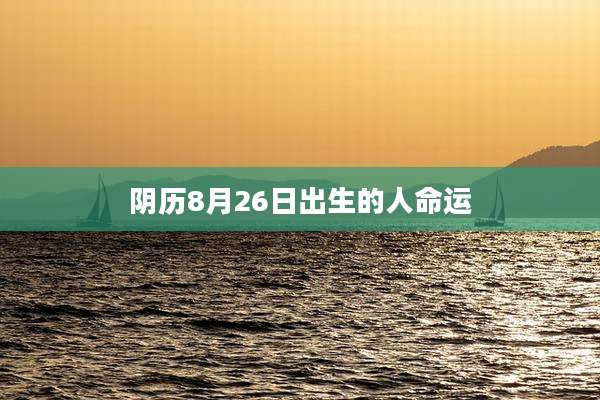 阴历8月26日出生的人命运