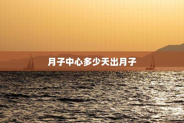 月子中心多少天出月子