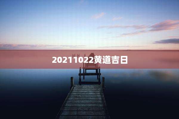 20211022黄道吉日