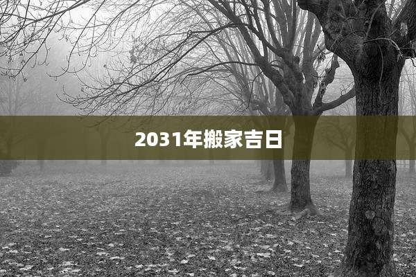 2031年搬家吉日