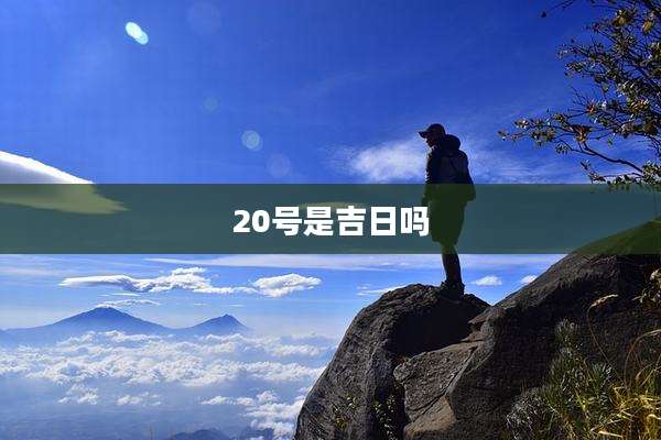 20号是吉日吗