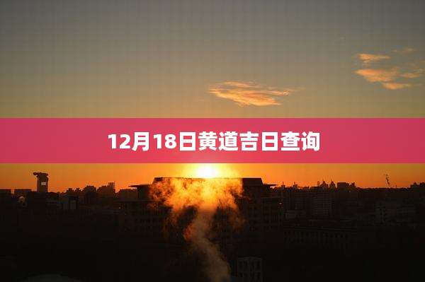 12月18日黄道吉日查询