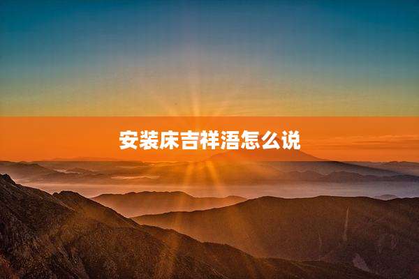 安装床吉祥浯怎么说