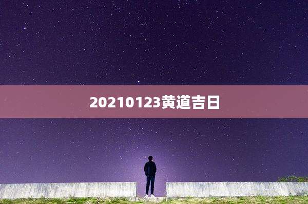 20210123黄道吉日