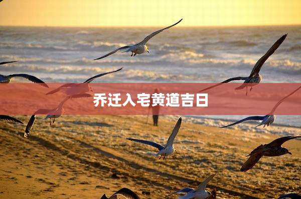 乔迁入宅黄道吉日