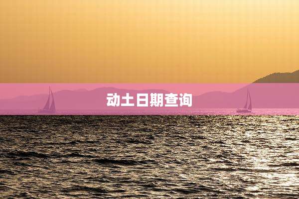 动土日期查询