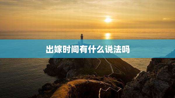 出嫁时间有什么说法吗