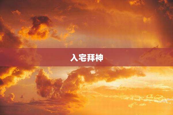 入宅拜神