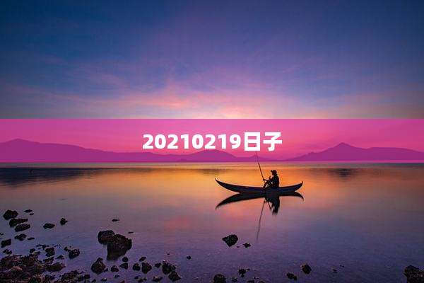 20210219日子