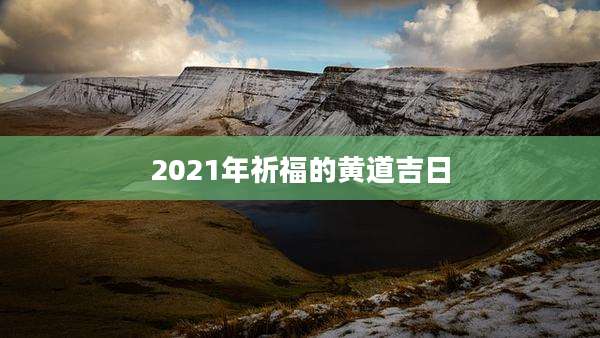 2021年祈福的黄道吉日