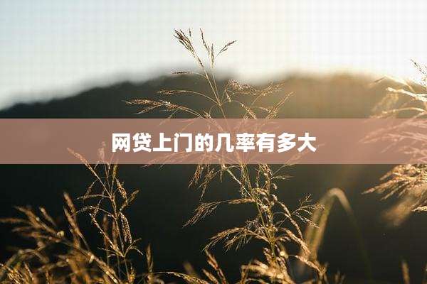 网贷上门的几率有多大