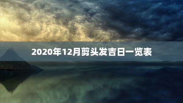 2020年12月剪头发吉日一览表