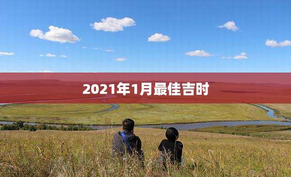 2021年1月最佳吉时
