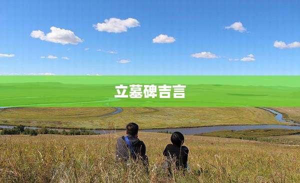立墓碑吉言
