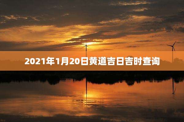 2021年1月20日黄道吉日吉时查询