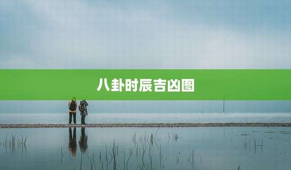 八卦时辰吉凶图