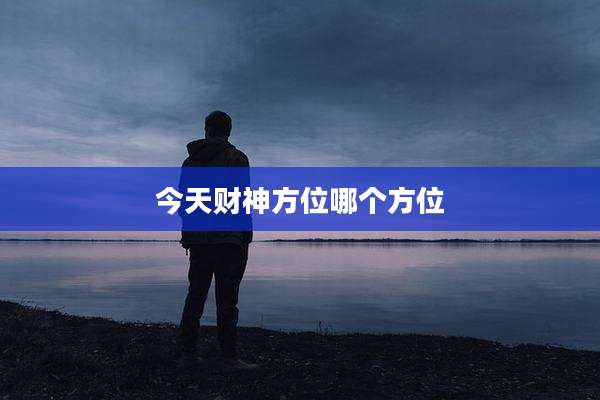 今天财神方位哪个方位