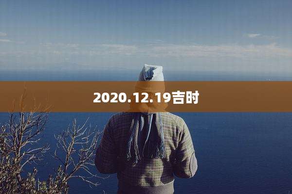2020.12.19吉时