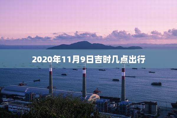 2020年11月9日吉时几点出行