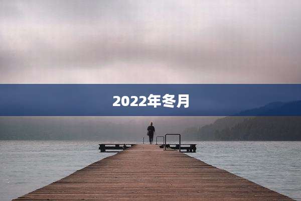 2022年冬月