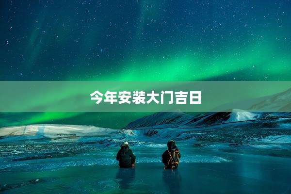 今年安装大门吉日