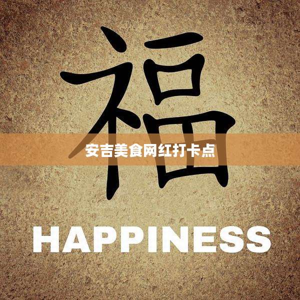 安吉美食网红打卡点