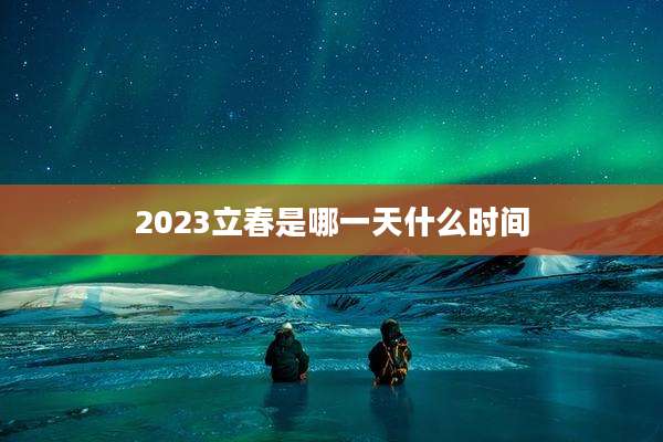 2023立春是哪一天什么时间