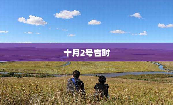 十月2号吉时