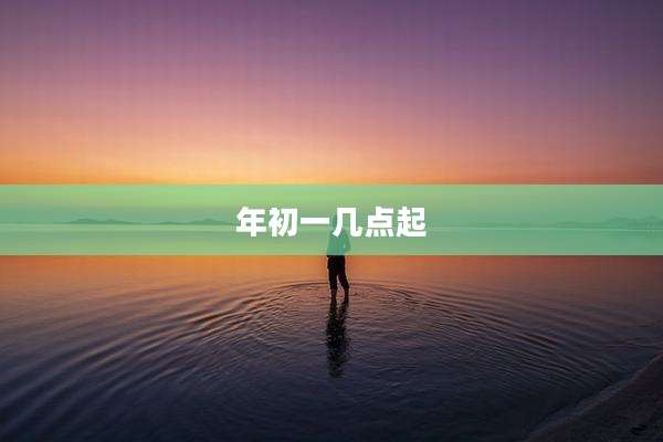 年初一几点起