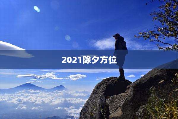 2021除夕方位