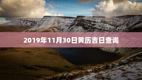 2019年11月30日黄历吉日查询
