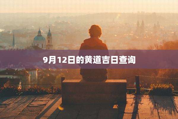 9月12日的黄道吉日查询