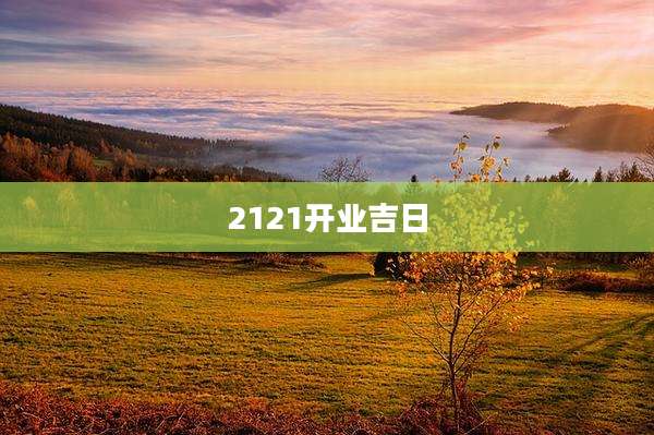 2121开业吉日
