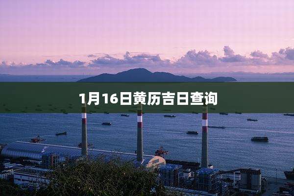 1月16日黄历吉日查询