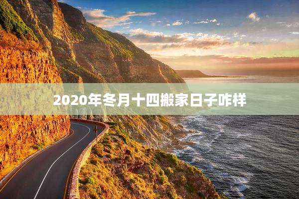 2020年冬月十四搬家日子咋样