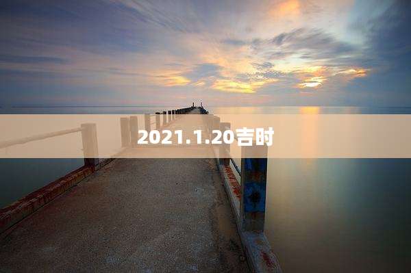 2021.1.20吉时