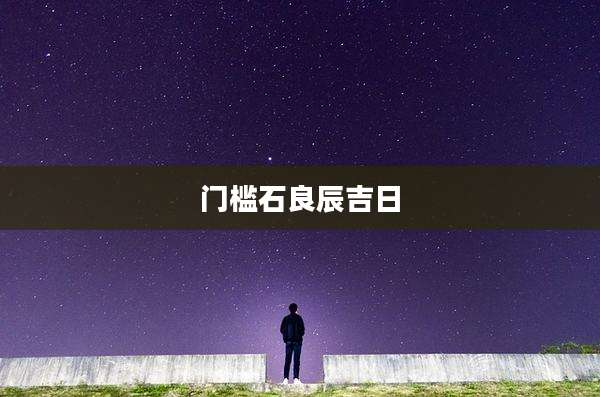 门槛石良辰吉日