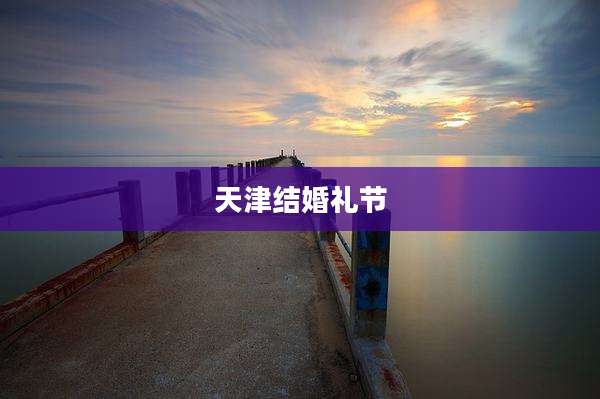 天津结婚礼节