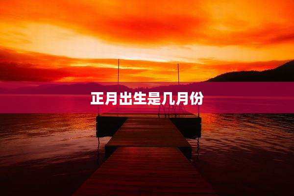 正月出生是几月份