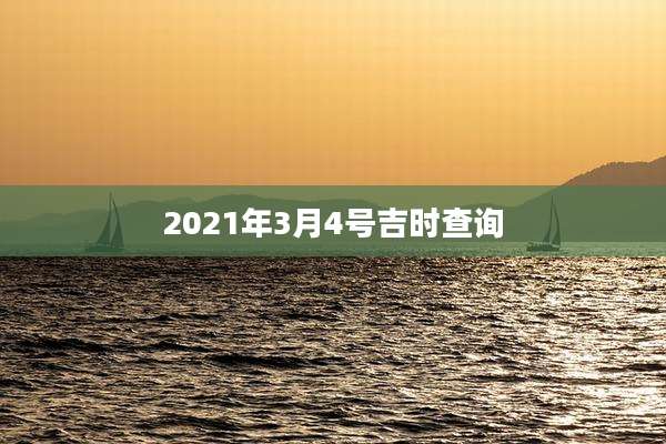 2021年3月4号吉时查询