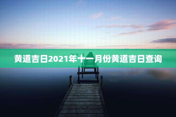 黄道吉日2021年十一月份黄道吉日查询