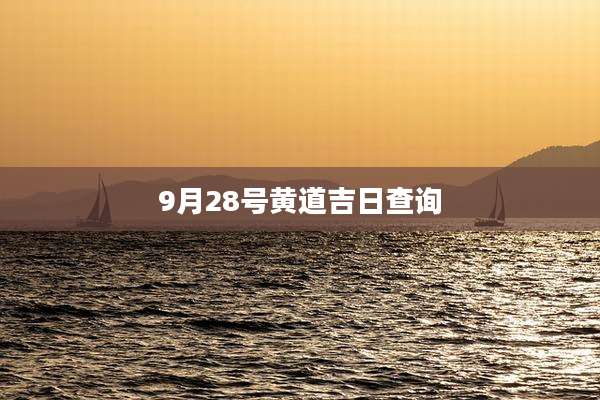 9月28号黄道吉日查询