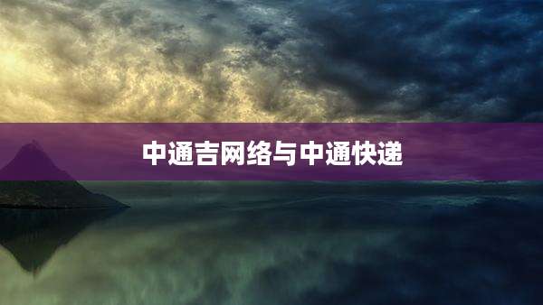 中通吉网络与中通快递