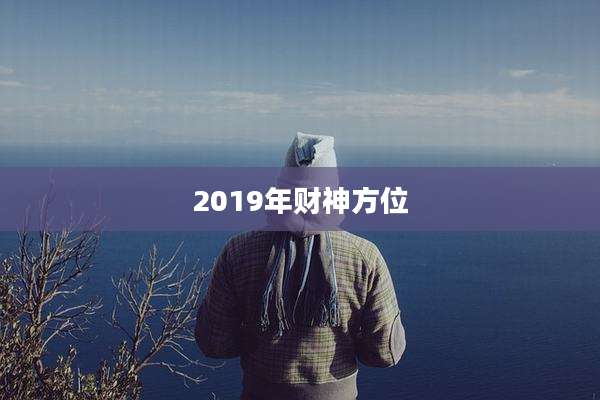 2019年财神方位