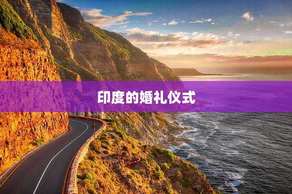 印度的婚礼仪式