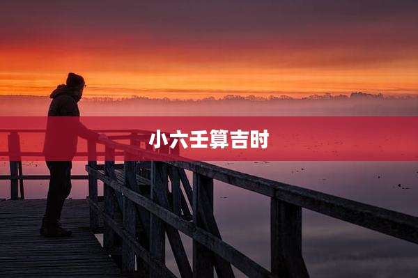 小六壬算吉时