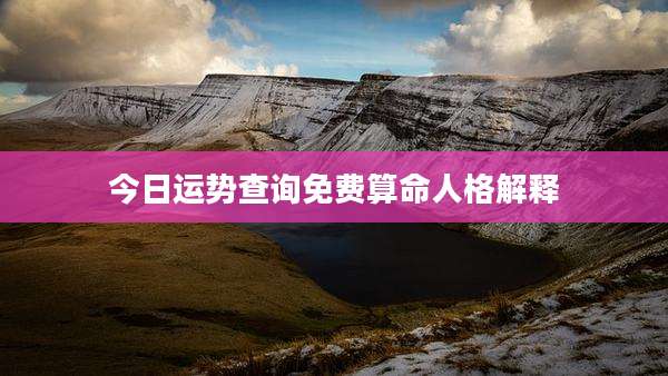 今日运势查询免费算命人格解释